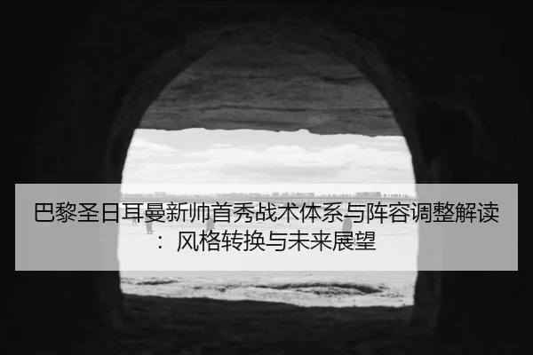 ba-li-sheng-ri-er-man-xin-shuai-shou-xiu-zhan-shu-ti-xi-yu-zhen-rong-tiao-zheng-jie-du-feng-ge-zhuan-huan-yu-wei-lai-2-319.jpg