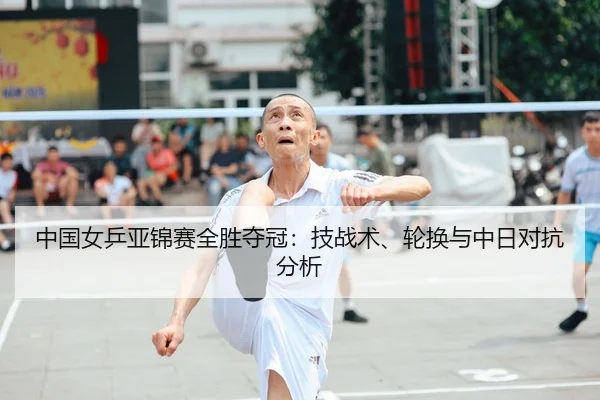 zhong-guo-nv-ping-ya-jin-sai-quan-sheng-duo-guan-ji-zhan-shu-lun-huan-yu-zhong-ri-dui-kang-fen-xi-2-554.jpg